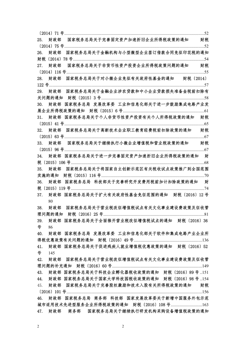 “大众创业、万众创新”税收优惠政策文件汇编.doc_第2页