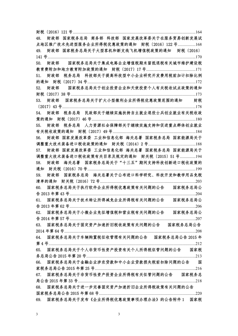 “大众创业、万众创新”税收优惠政策文件汇编.doc_第3页