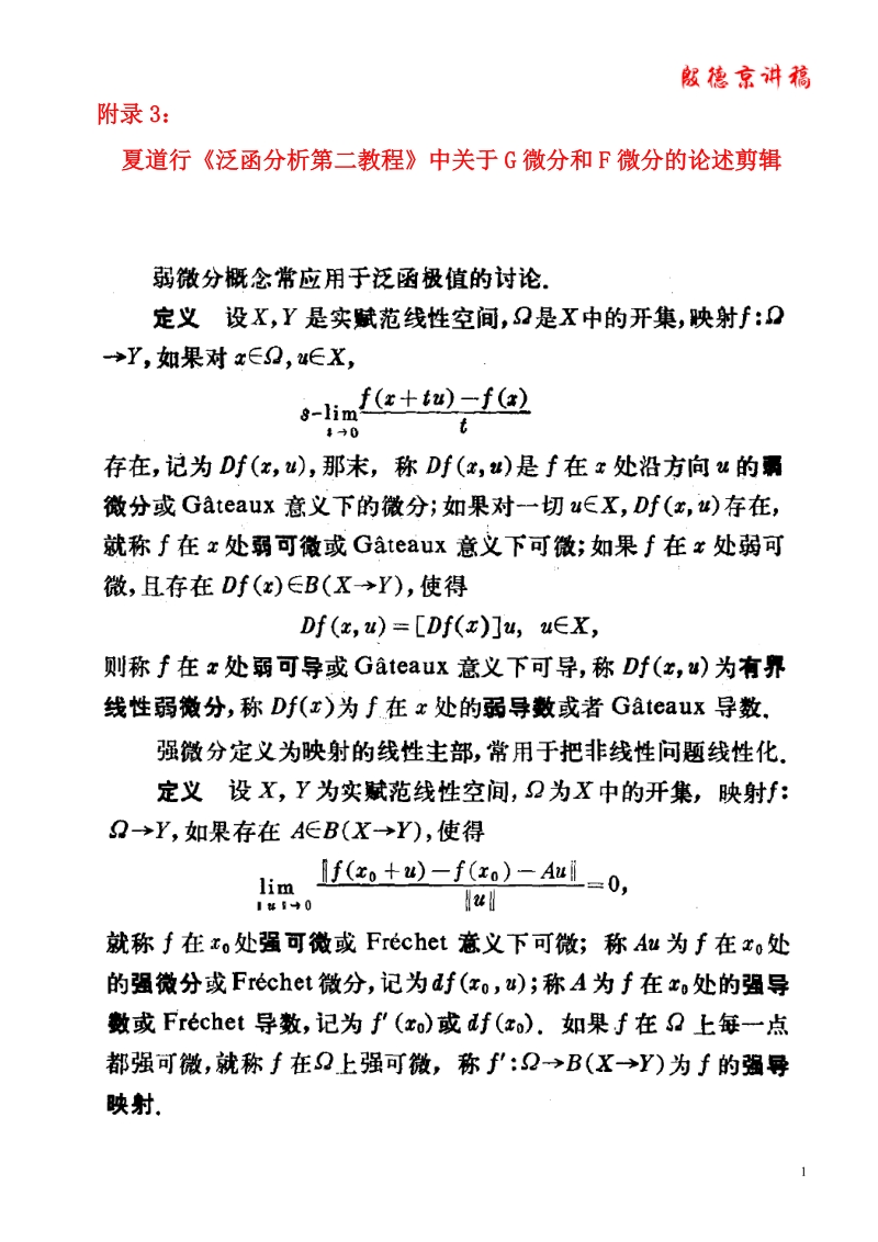 夏道行《泛函分析第二教程》中关于g微分和f微分的论述剪辑..doc_第1页