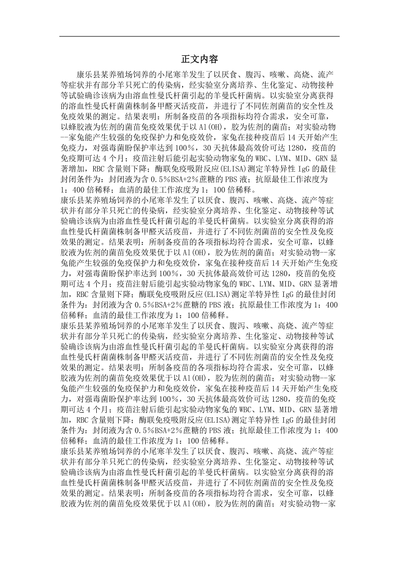 临床兽医专业优秀论文  绵羊溶血性曼氏杆菌灭活疫苗的制作及其免疫效力的检测.doc_第2页