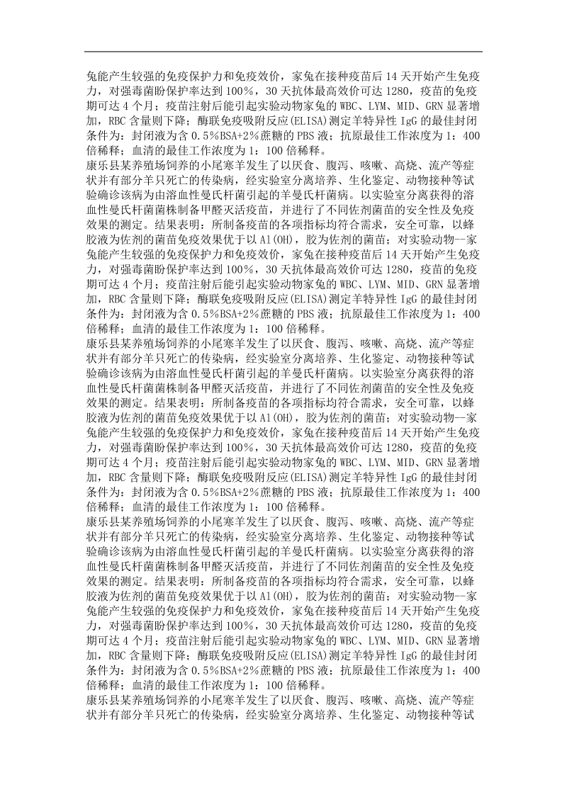 临床兽医专业优秀论文  绵羊溶血性曼氏杆菌灭活疫苗的制作及其免疫效力的检测.doc_第3页