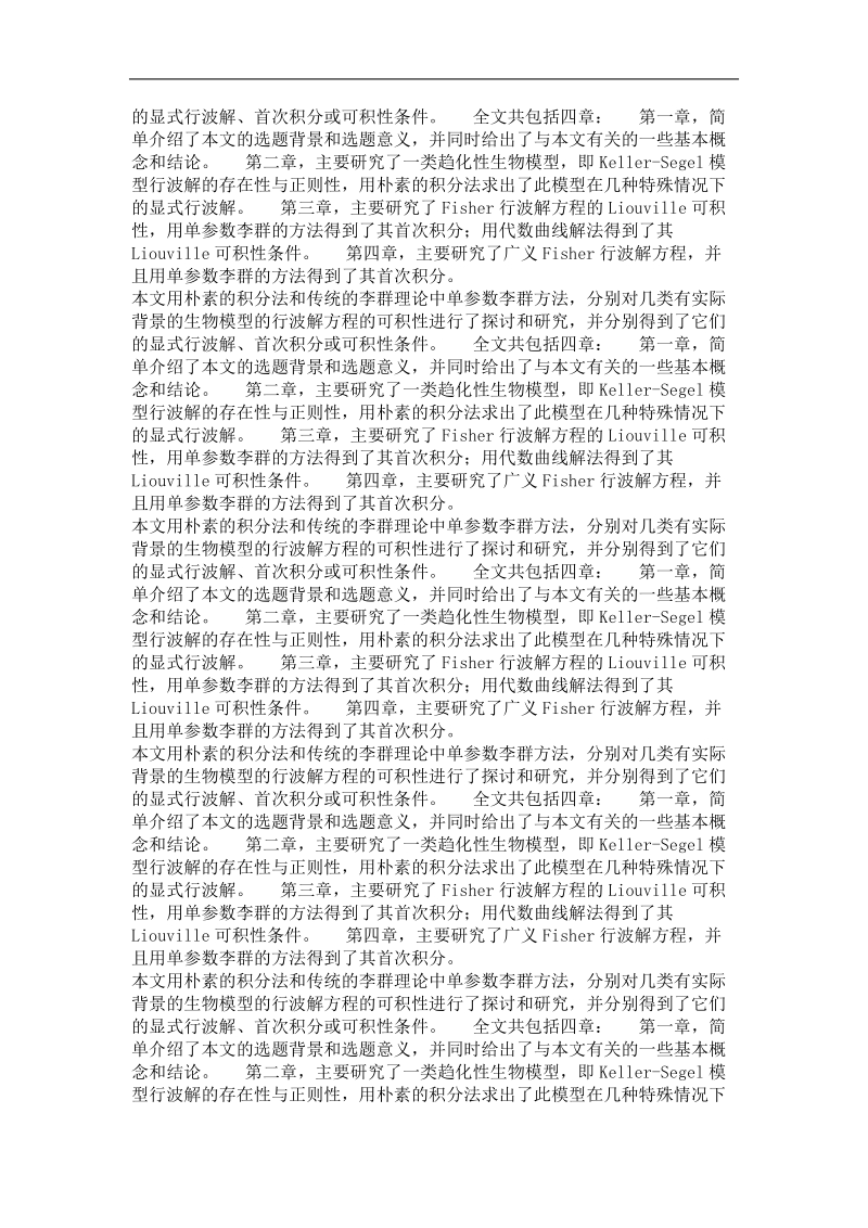 反应扩散方程的显式行波解.doc_第3页