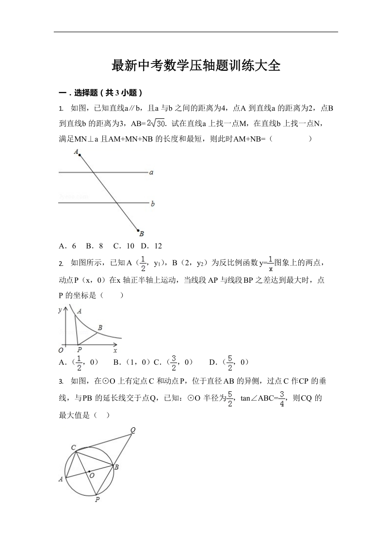 最新中考数学压轴题训练大全（含答案）.doc_第1页