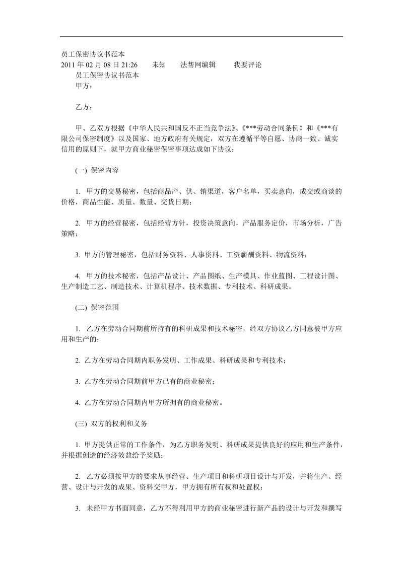 劳动法劳动保障规定的保密协议.doc_第1页