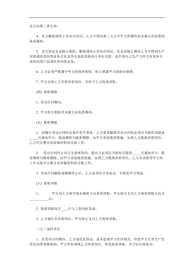 劳动法劳动保障规定的保密协议.doc_第2页