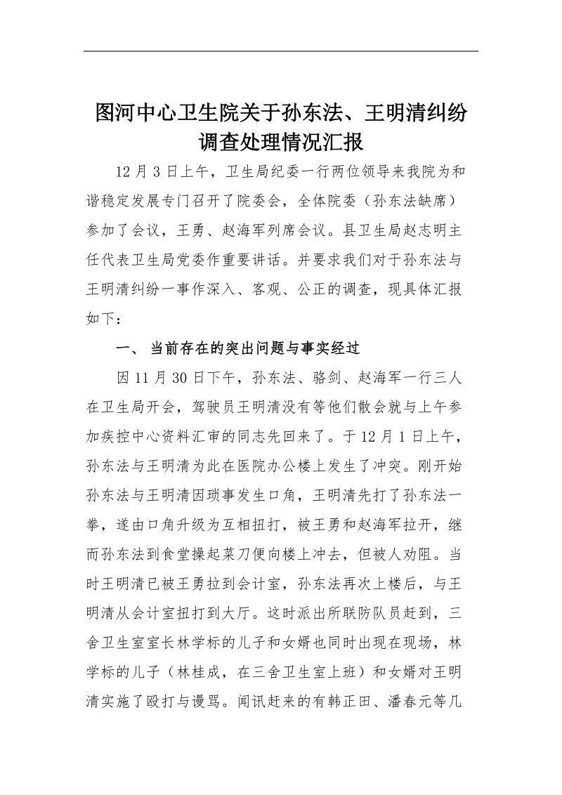 图河中心卫生院关于开展作风整顿和构建和谐医院的工作汇报.doc_第1页