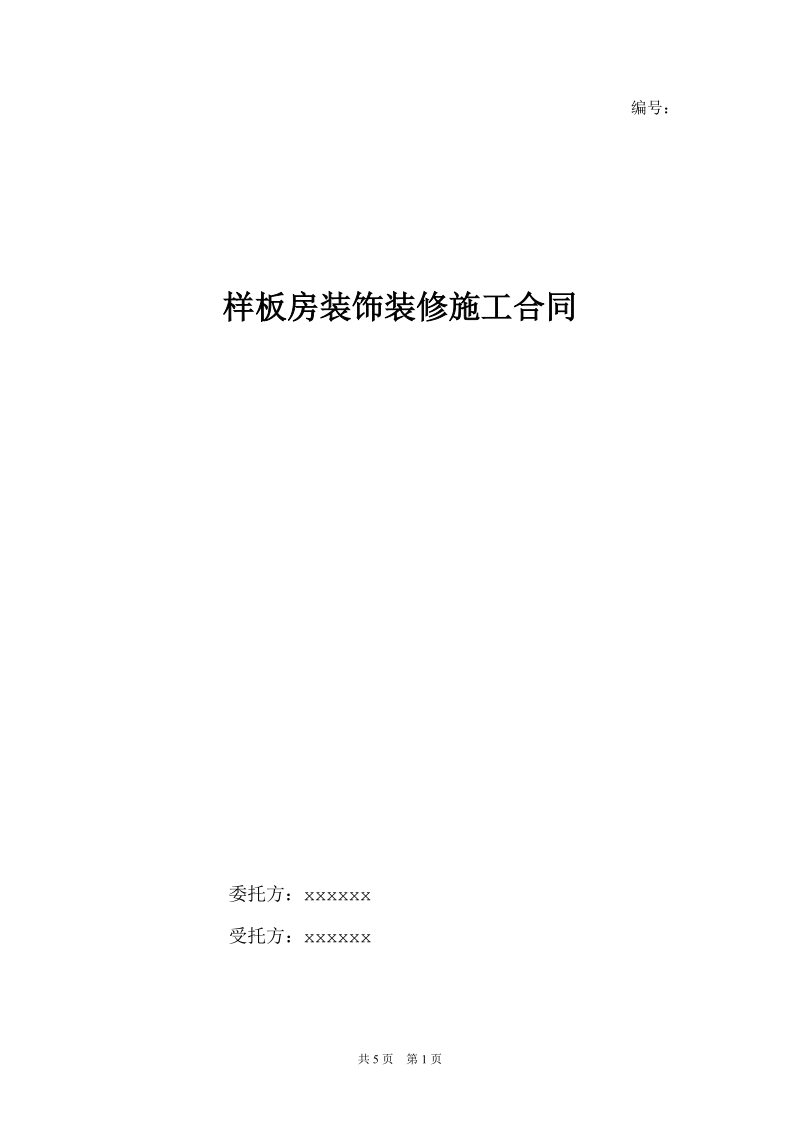 样板房装修工程施工合同.doc_第1页