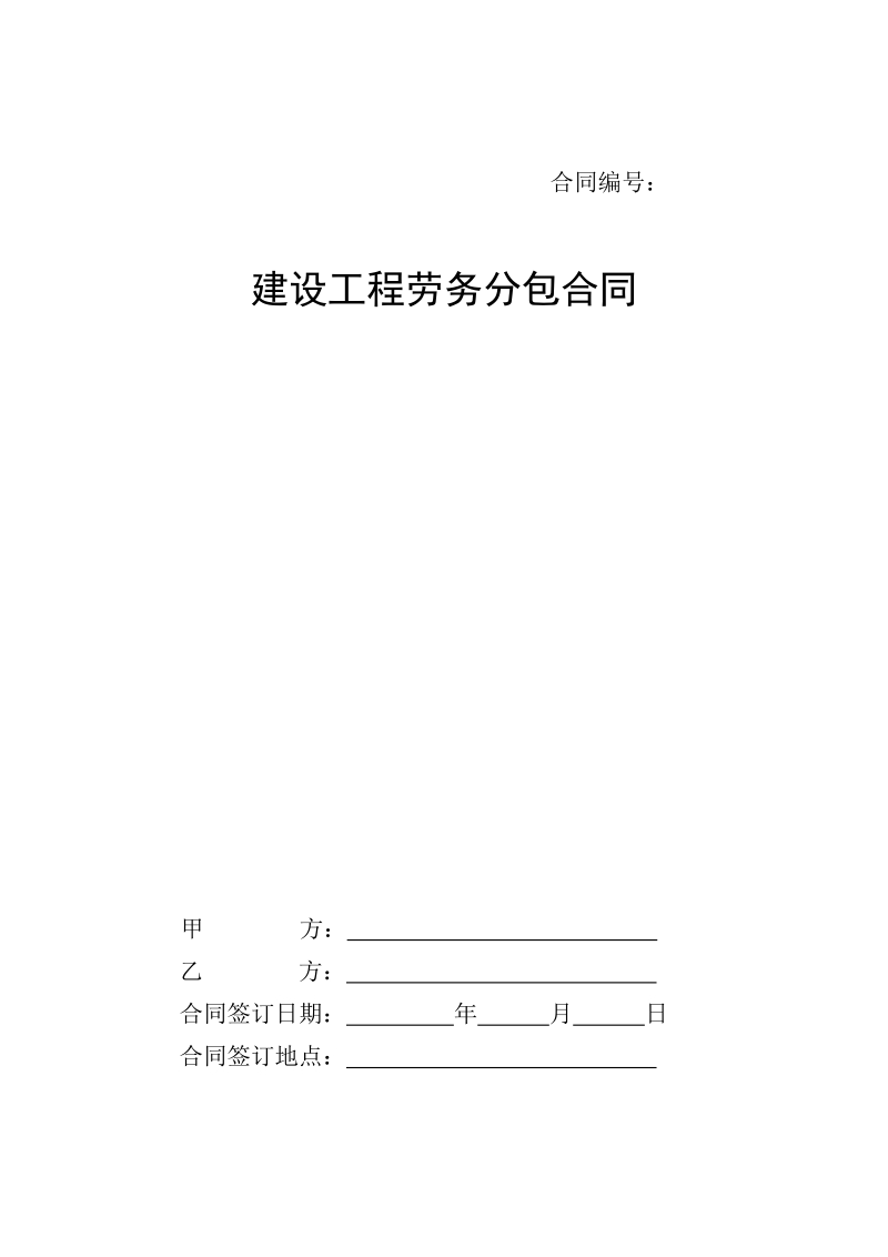 分包(劳务)合同标准文本11.doc_第1页