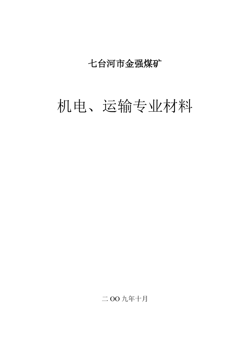 七台河市金强煤矿运输材料.doc_第1页