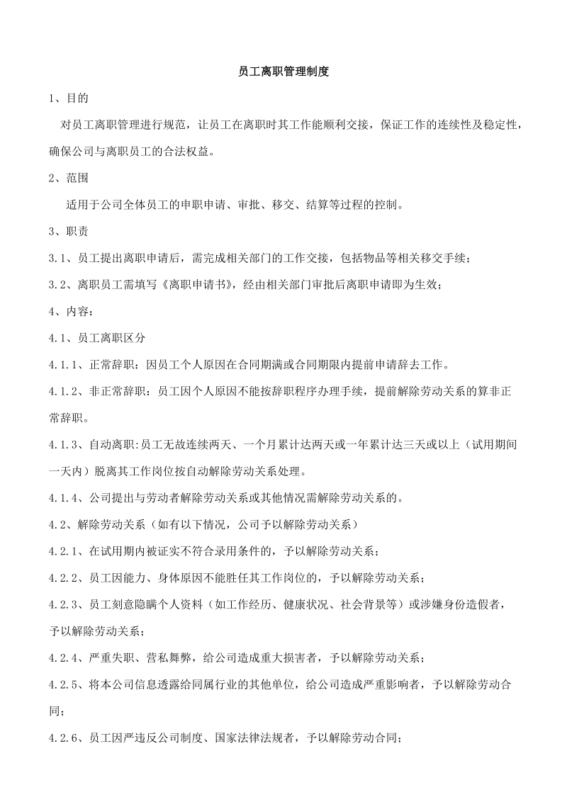 员工离职管理制度012.doc_第1页