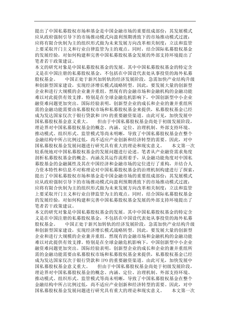 中国私募股权基金发展论.doc_第3页