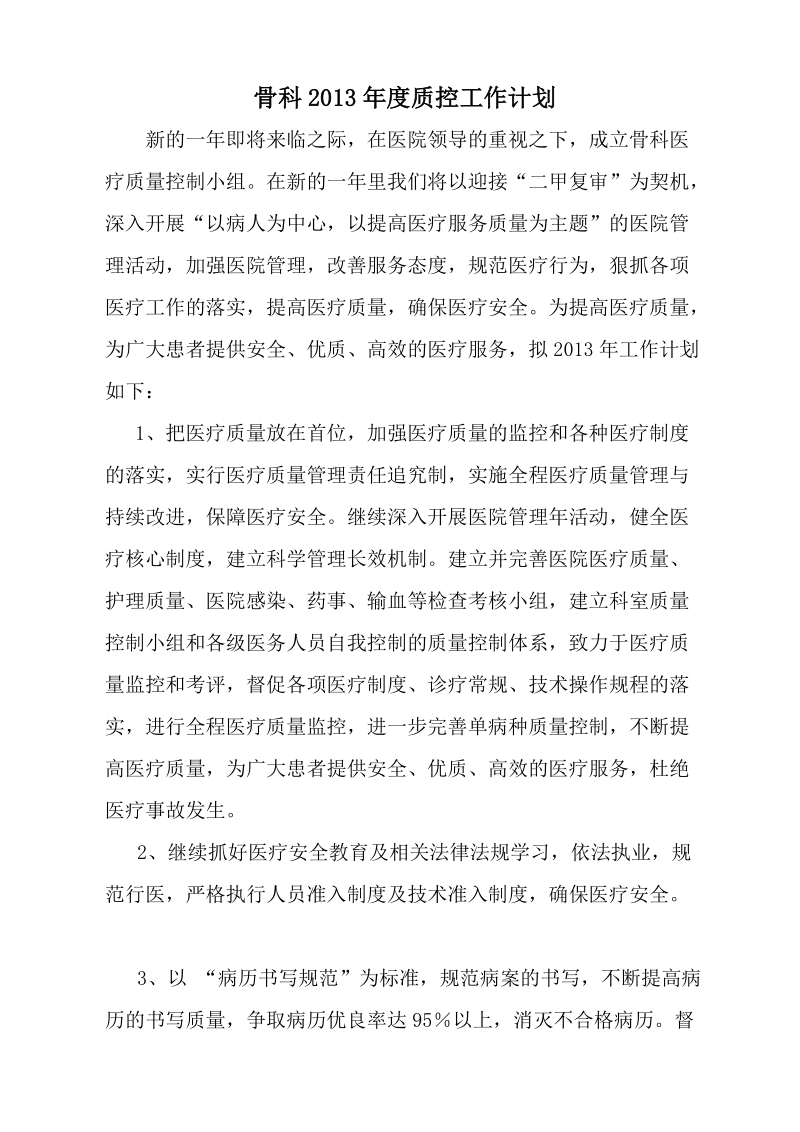 骨科质控计划.doc_第1页