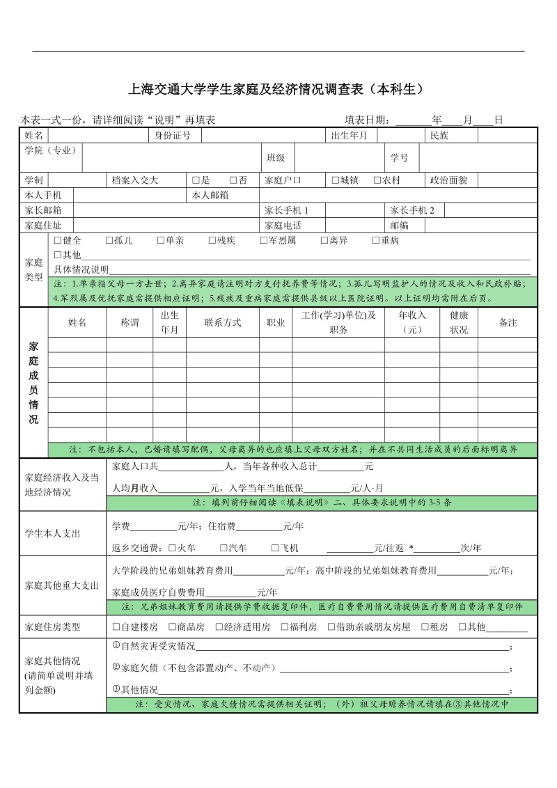 上海交通大学医学院学生家庭及经济情况调查表填表说明.doc_第3页