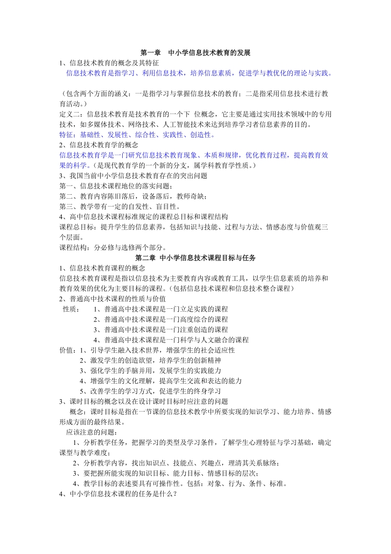 中小学信息技术教学法期末复习题.doc_第1页