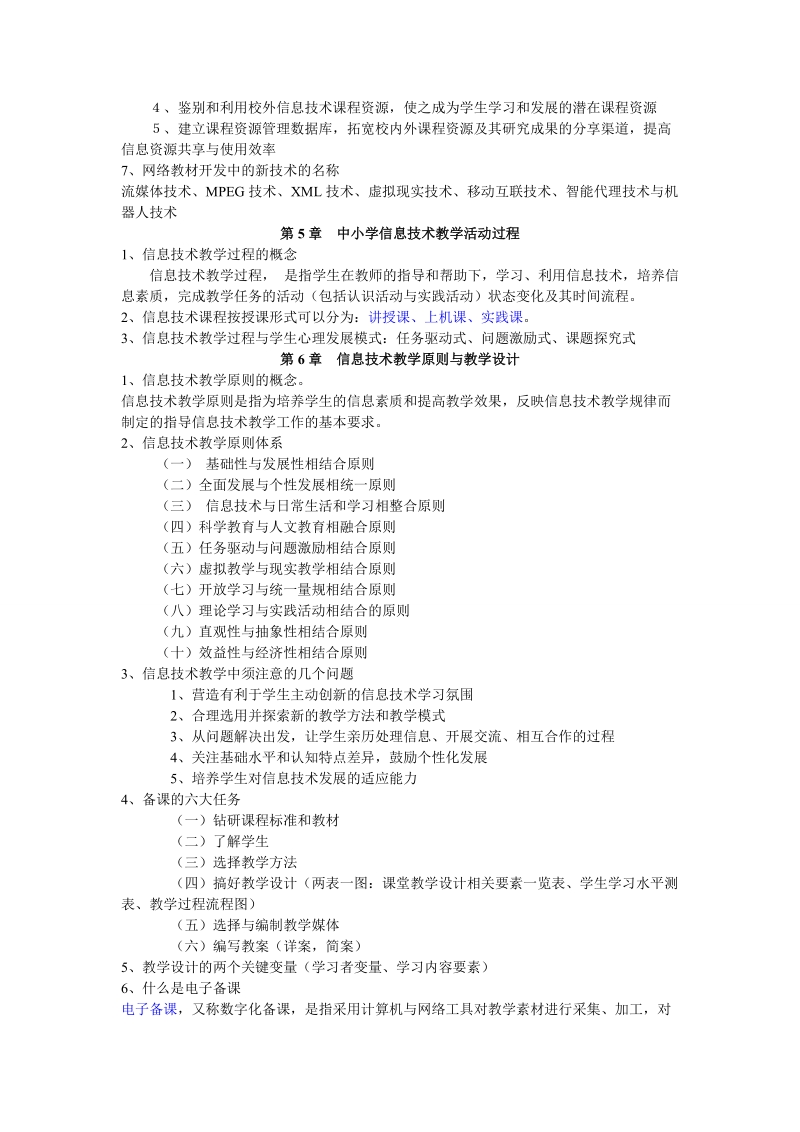 中小学信息技术教学法期末复习题.doc_第3页