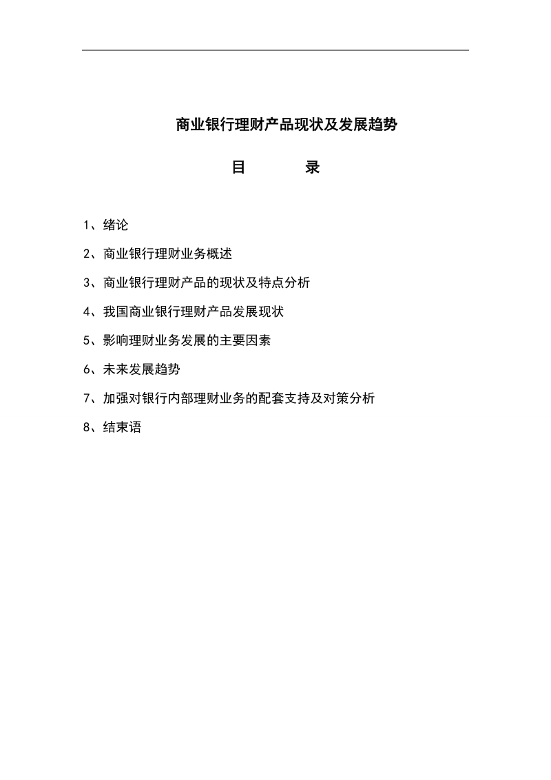 商业银行理财产品现状及发展趋势金融学毕业论文.doc_第1页