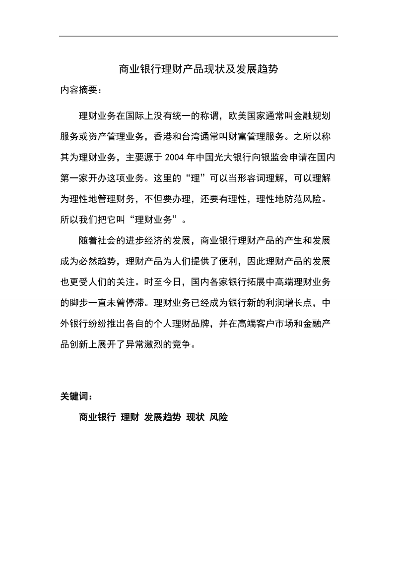 商业银行理财产品现状及发展趋势金融学毕业论文.doc_第2页