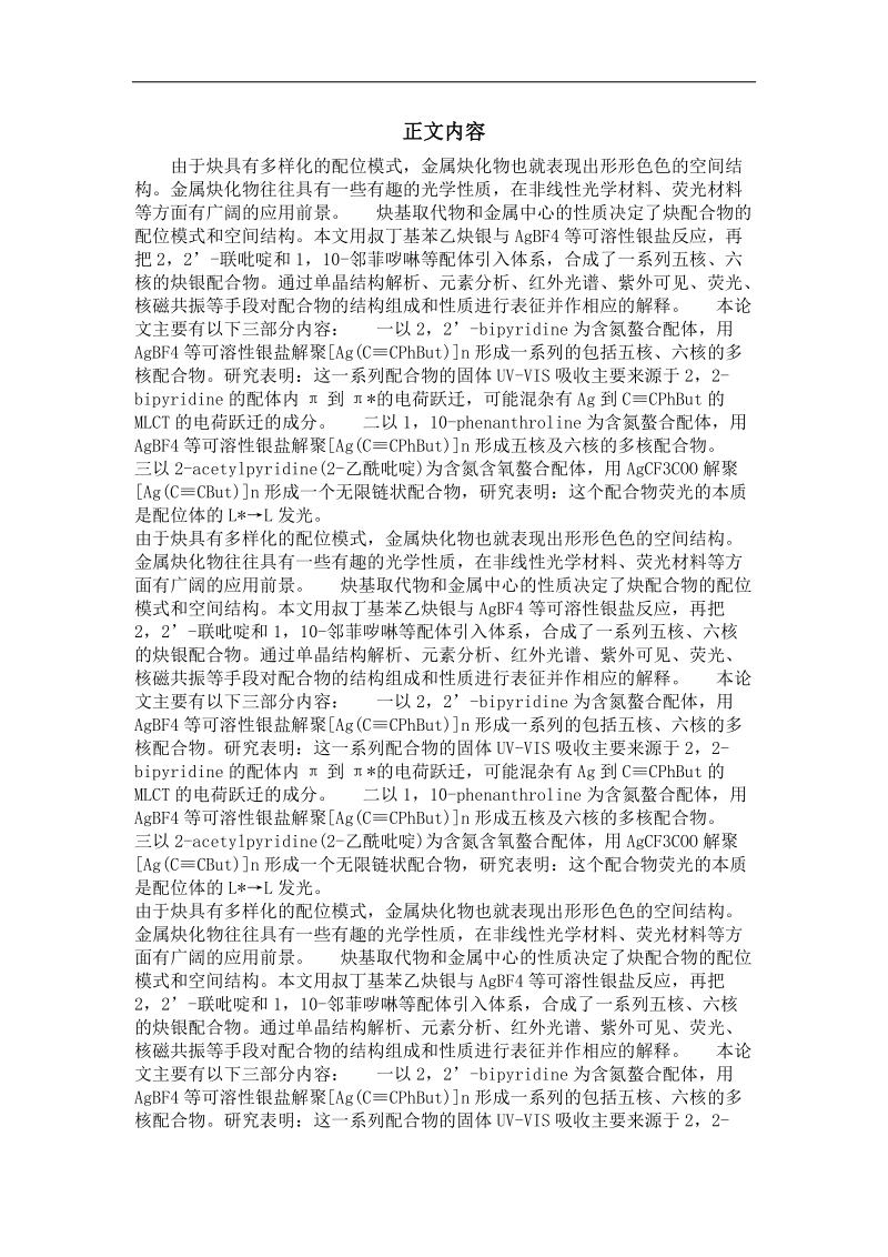 一系列多核炔银配合物的合成与表征.doc_第2页