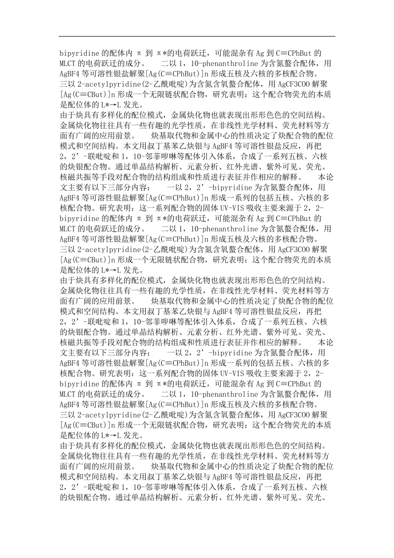 一系列多核炔银配合物的合成与表征.doc_第3页