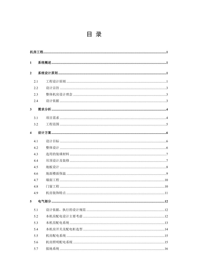 信息机房工程方案.doc_第1页