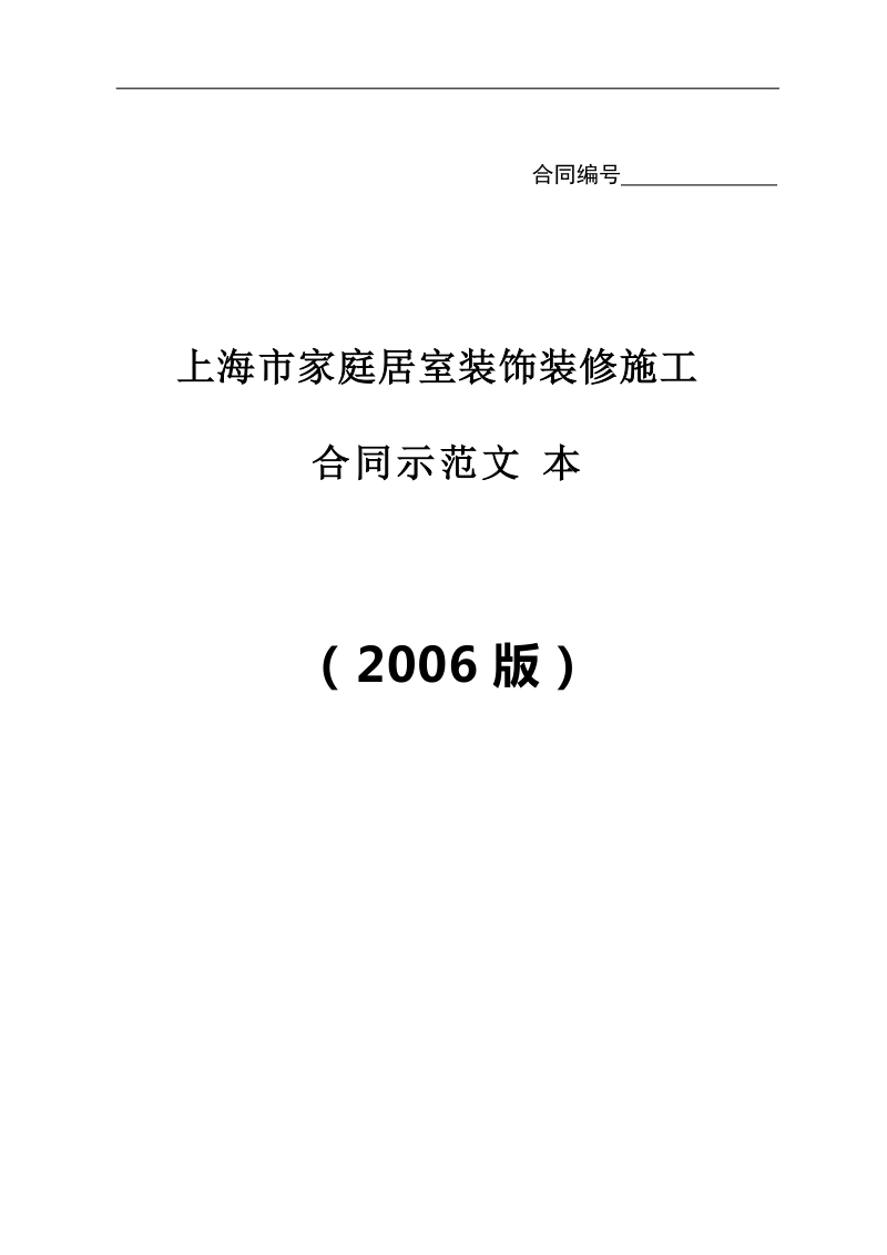 上海市家庭居室装饰装修施工合同文本.doc_第1页