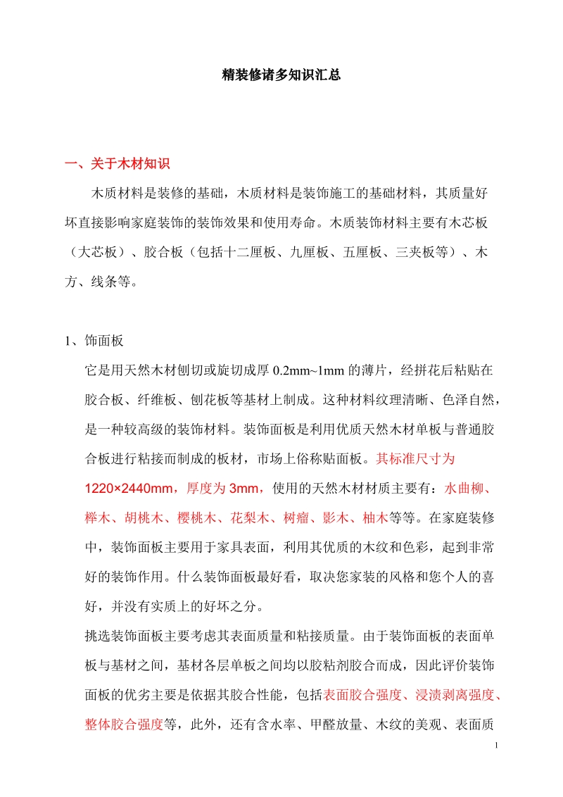 关于精装修的诸类知识.doc_第1页