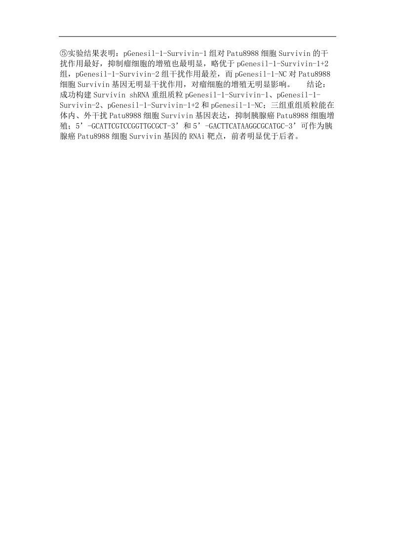 rnai沉默survivin基因抑制人胰腺癌patu 8988细胞生长的实验研究.doc_第2页