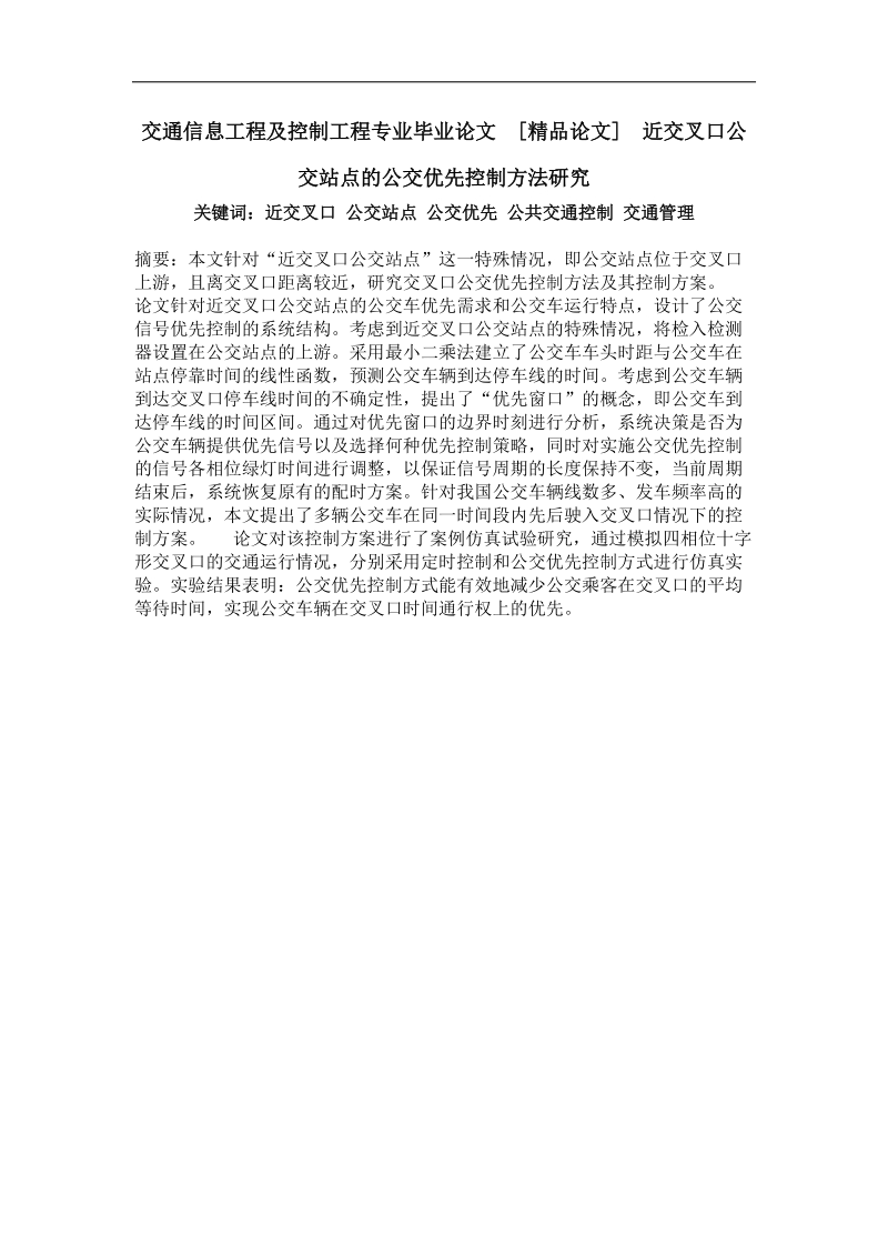 交通信息工程及控制工程专业毕业论文  近交叉口公交站点的公交优先控制方法研究.doc_第1页