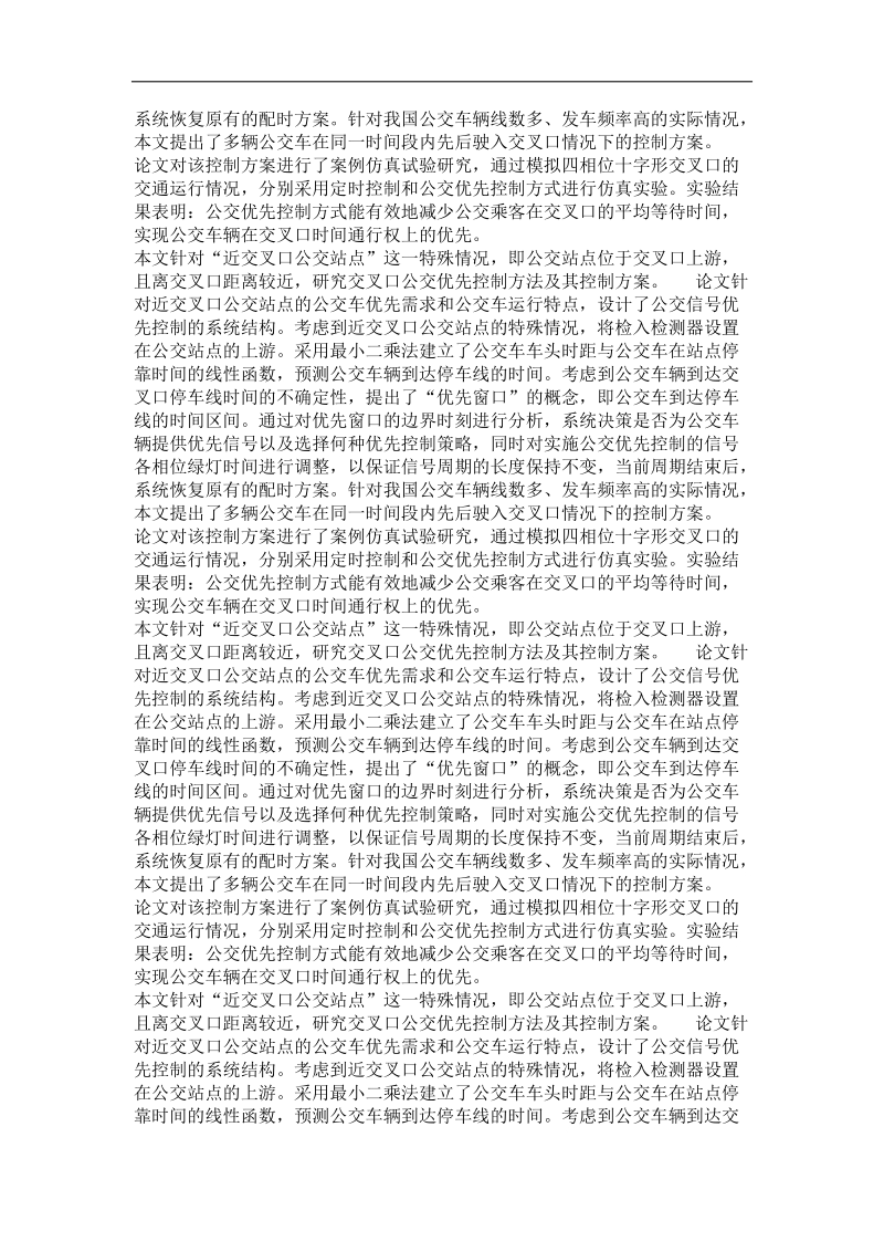 交通信息工程及控制工程专业毕业论文  近交叉口公交站点的公交优先控制方法研究.doc_第3页