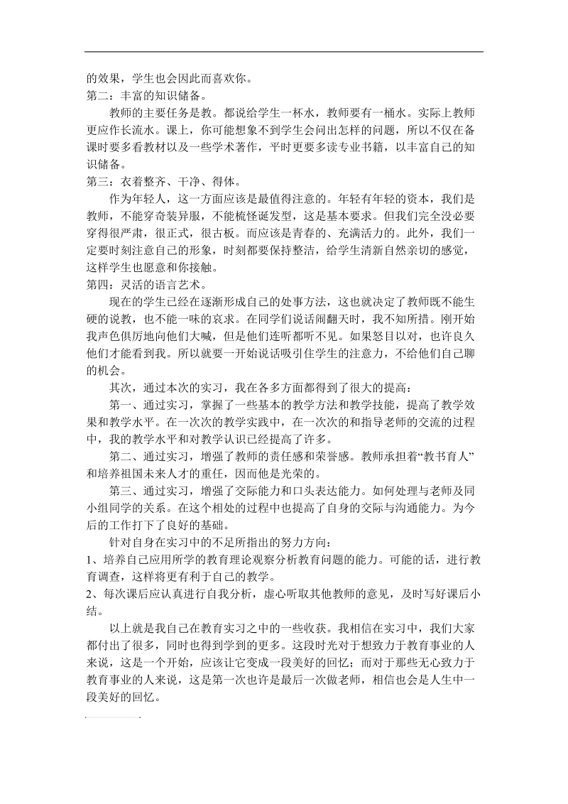 体育学院2008级体育教育专业校内实习总结.doc_第2页