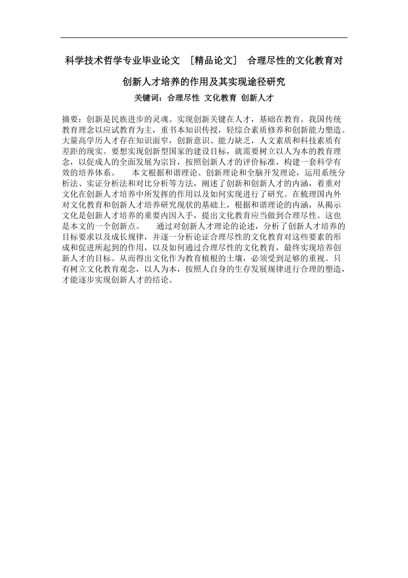 合理尽性的文化教育对创新人才培养的作用及其实现途径研究.doc_第1页