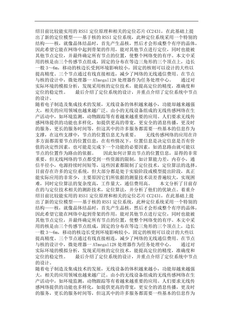 基于核的rssi定位系统的研究与设计.doc_第3页