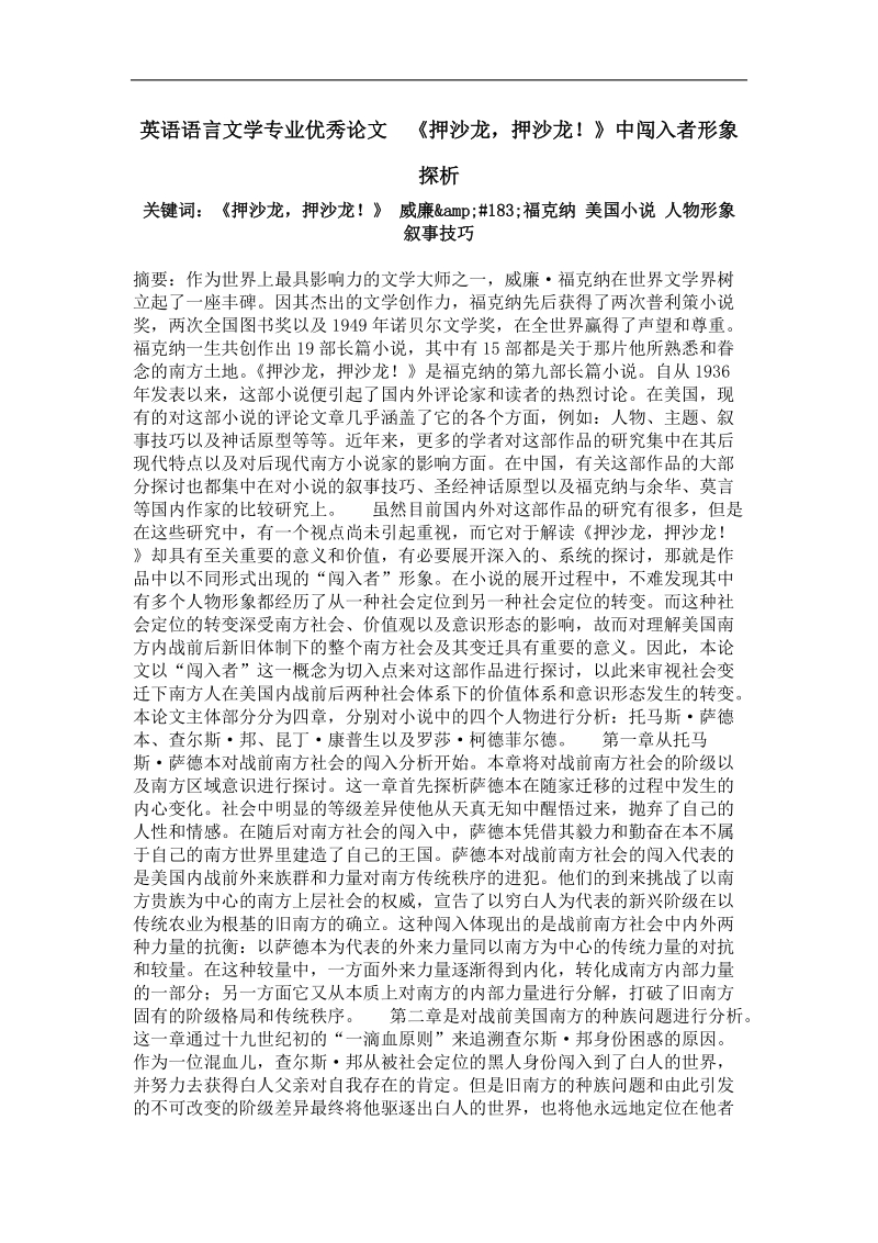 《押沙龙，押沙龙！》中闯入者形象探析.doc_第1页