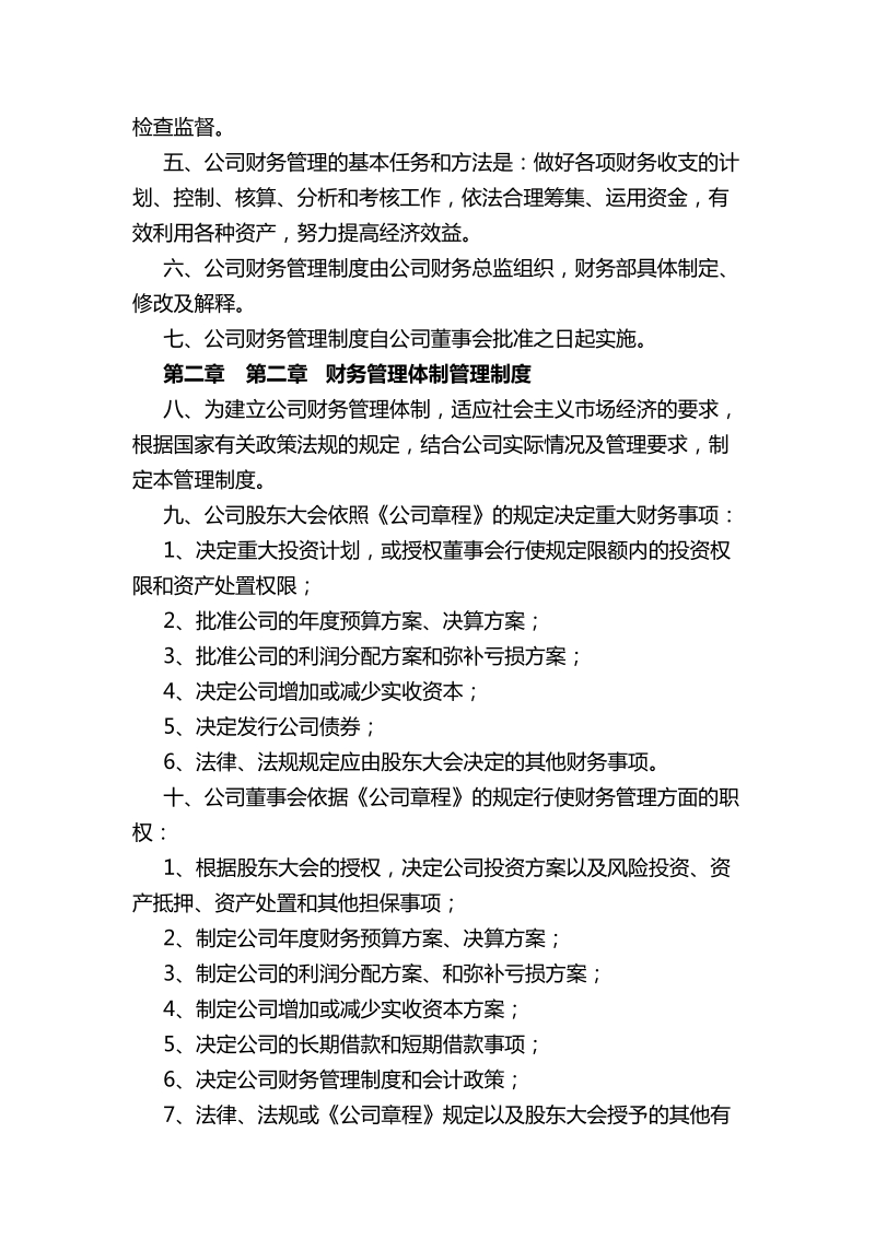 公司财务管理制度(讨论稿).doc_第2页