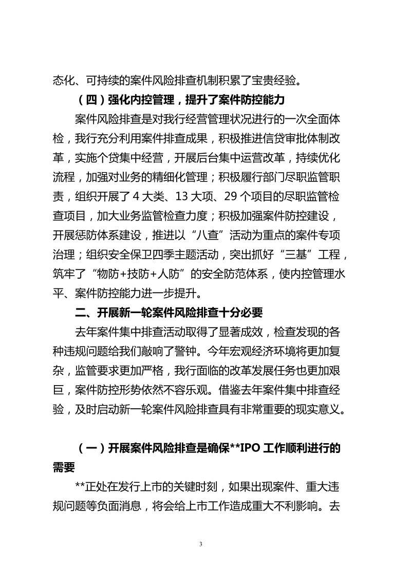 在2010年银行案件风险排查活动动员大会上的讲话.doc_第3页