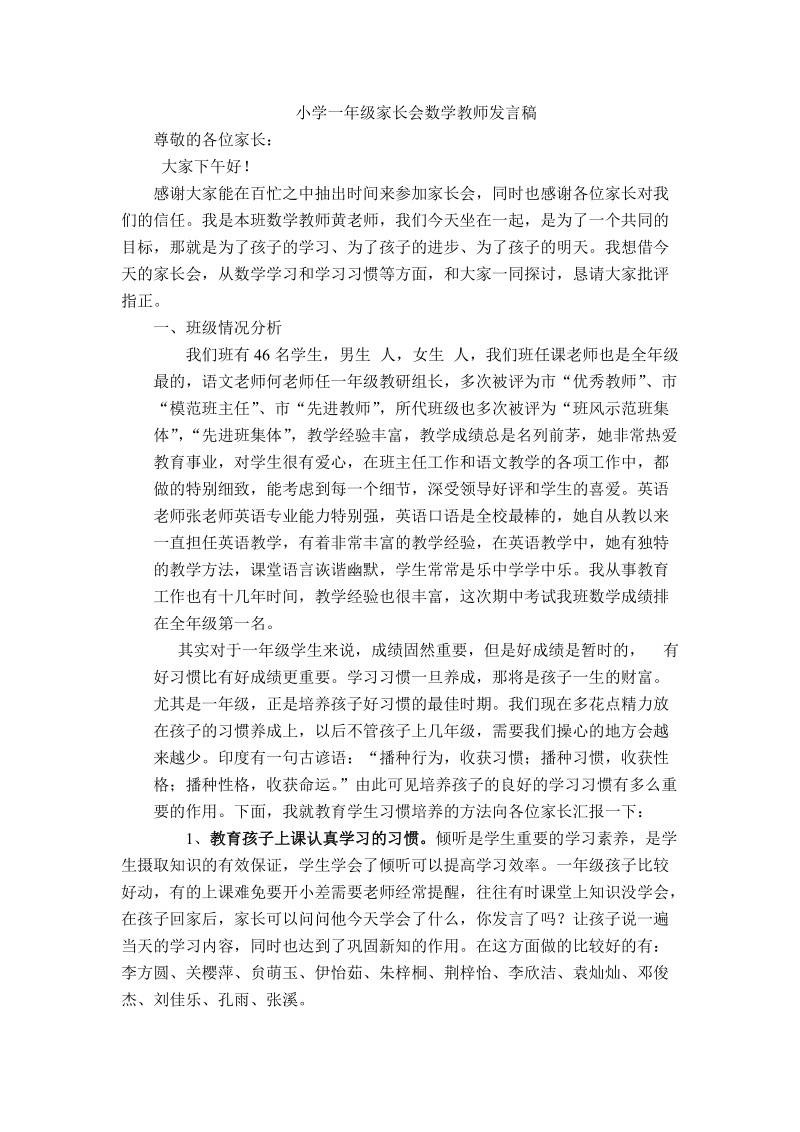 小学一年级家长会数学教师发言稿.doc_第1页