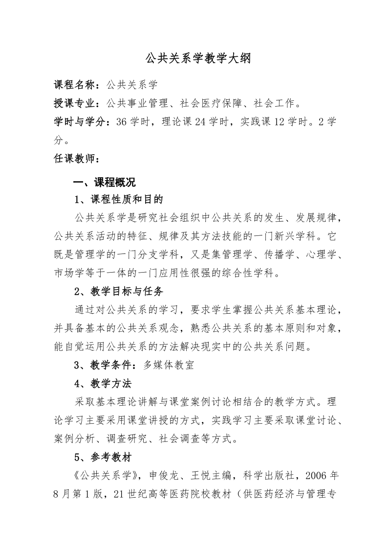 公共关系学教学大纲.doc_第1页