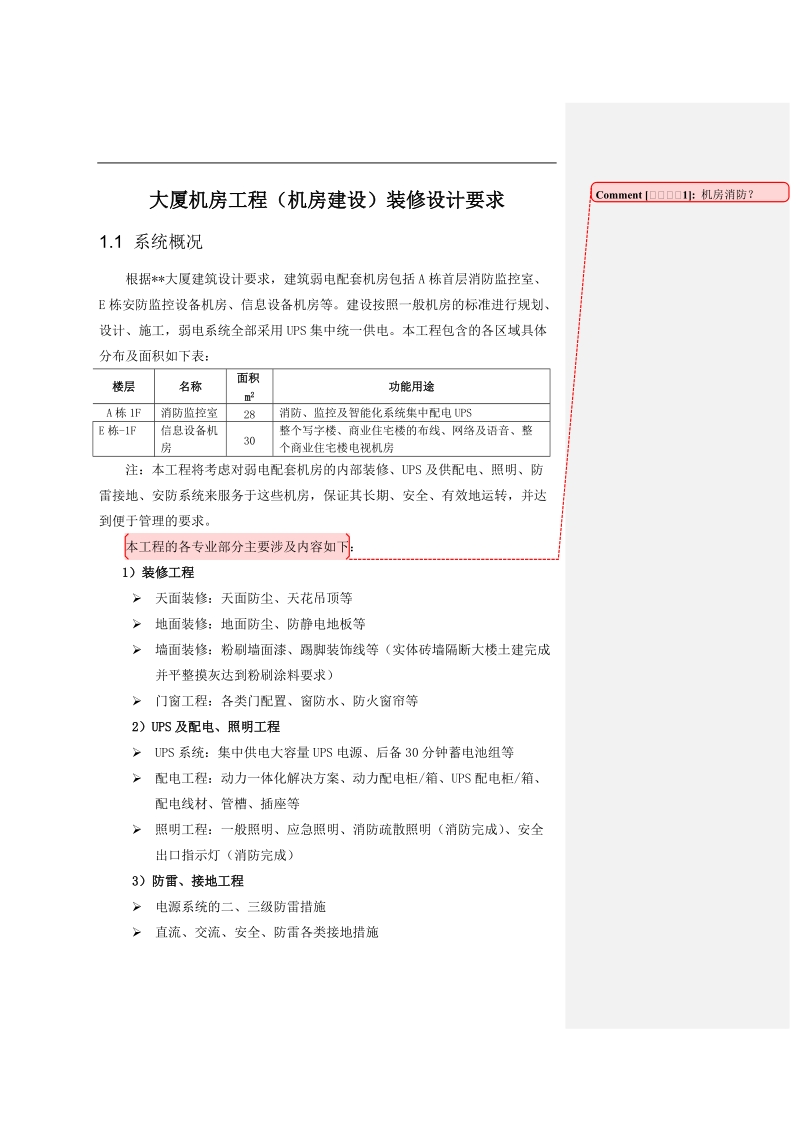 大厦机房工程(机房建设)装修设计要求.doc_第2页