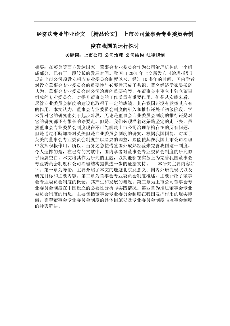 上市公司董事会专业委 员会制度在我国的运行探讨.doc_第1页