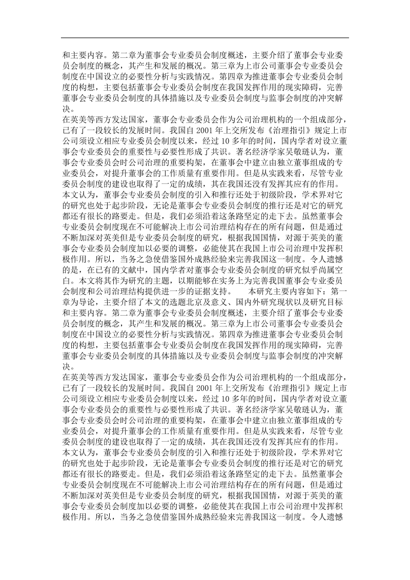 上市公司董事会专业委 员会制度在我国的运行探讨.doc_第3页