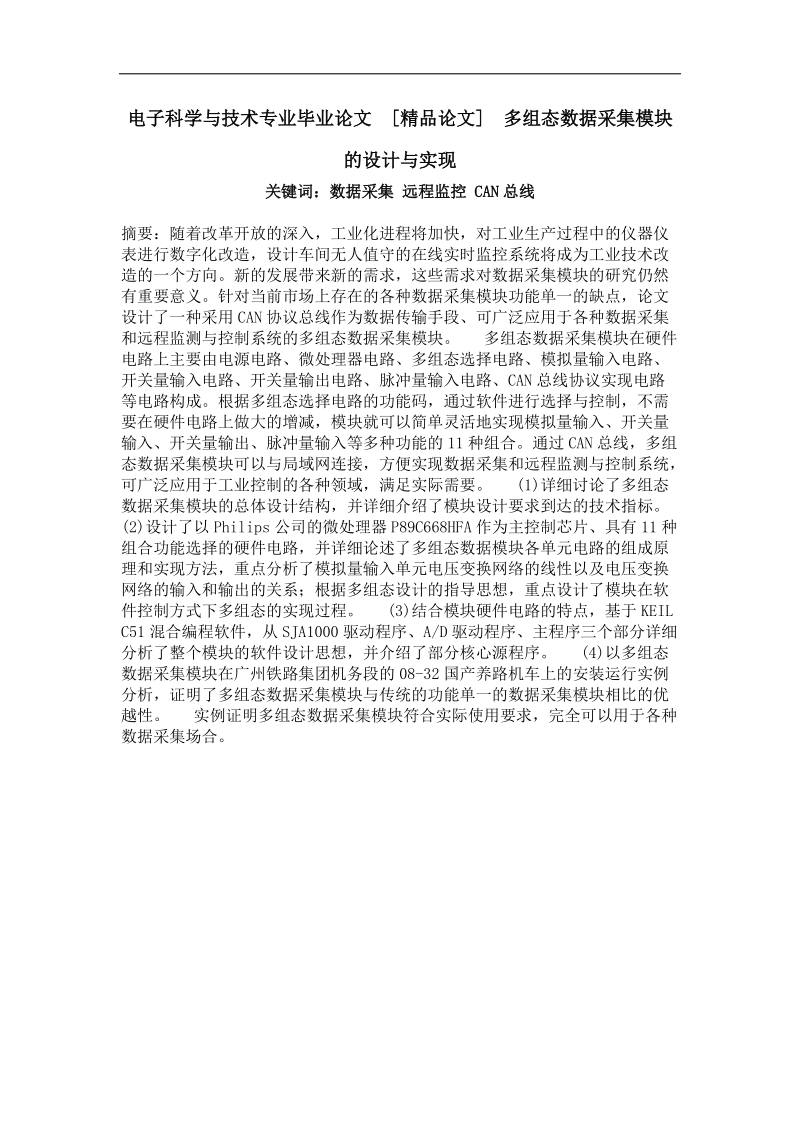 多组态数据采集模块的设计与实现.doc_第1页