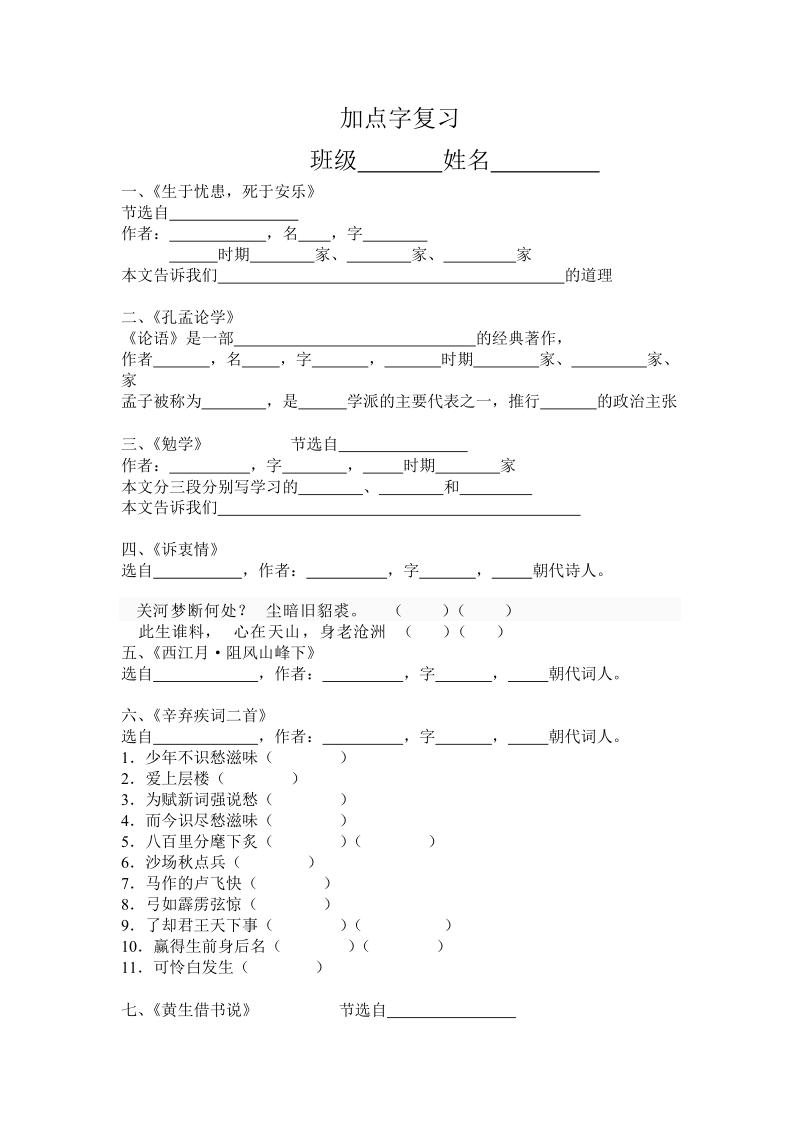 八年级(上)加点字.doc_第1页