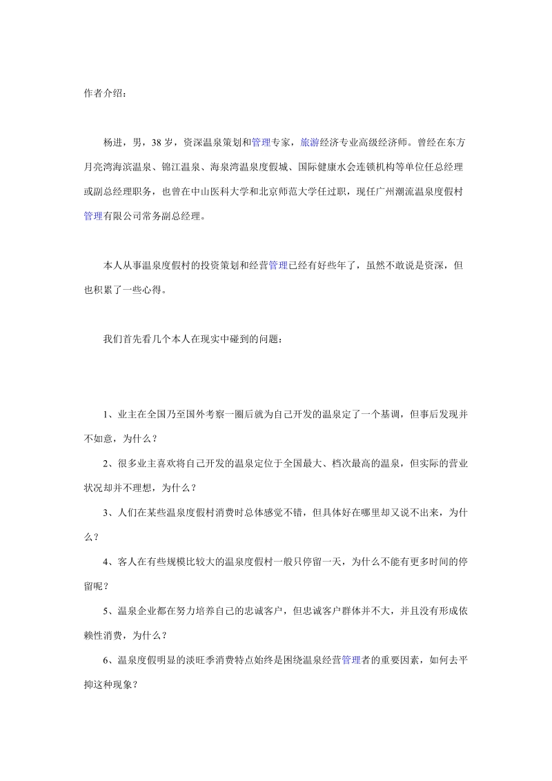 从经营管理的角度看温泉的规划建设.doc_第1页