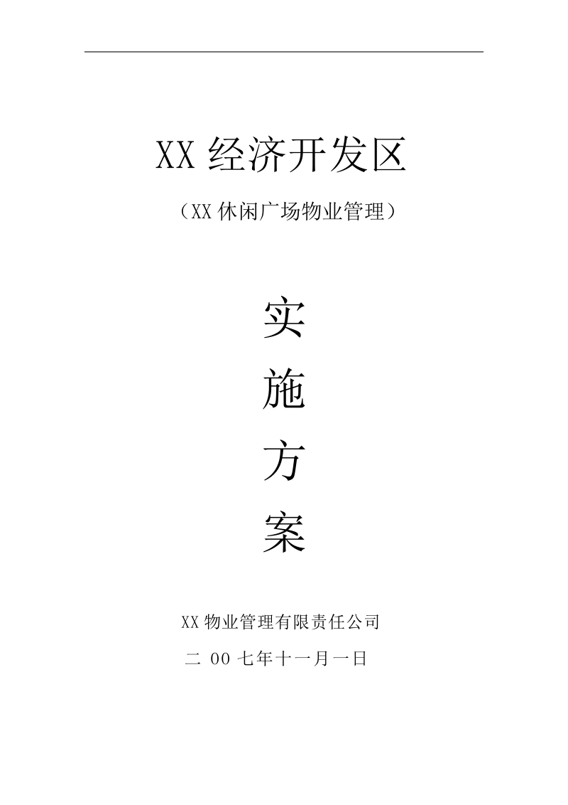 xx广场物业投标方案.doc_第1页