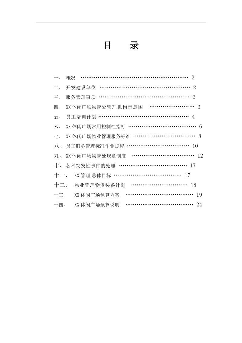 xx广场物业投标方案.doc_第2页