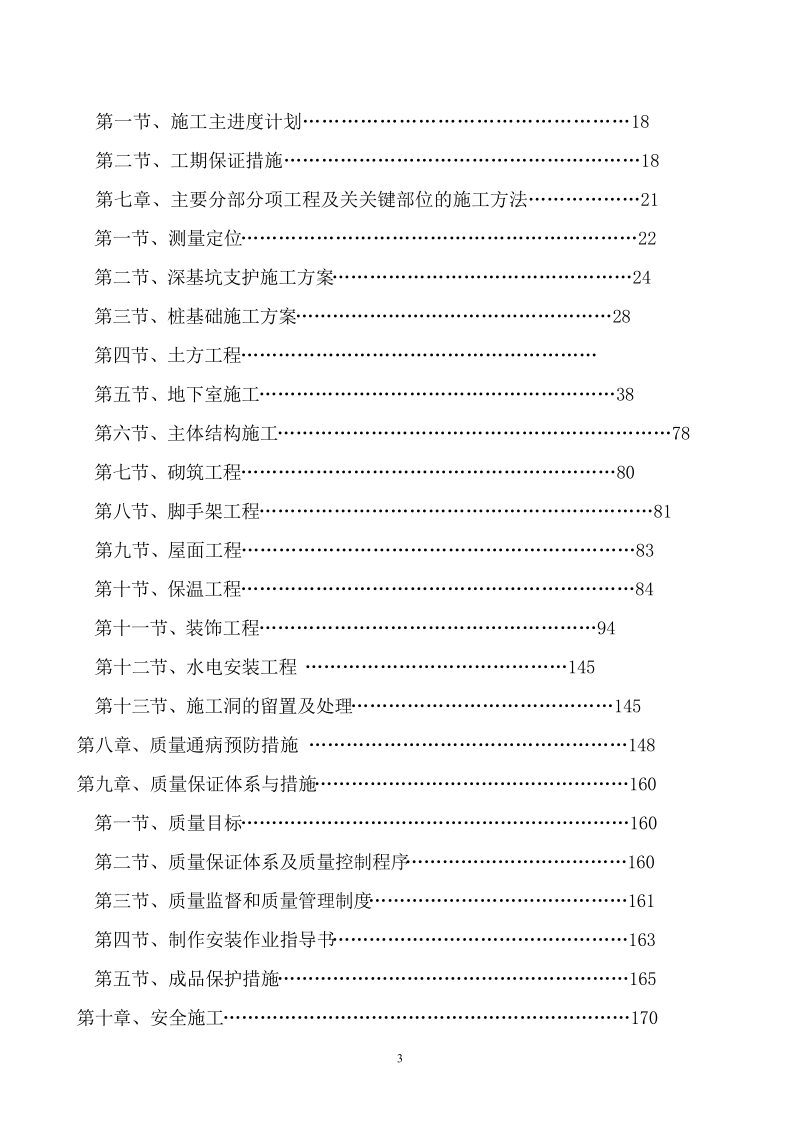 合肥市第四十八中学教学楼工程施工.doc_第3页