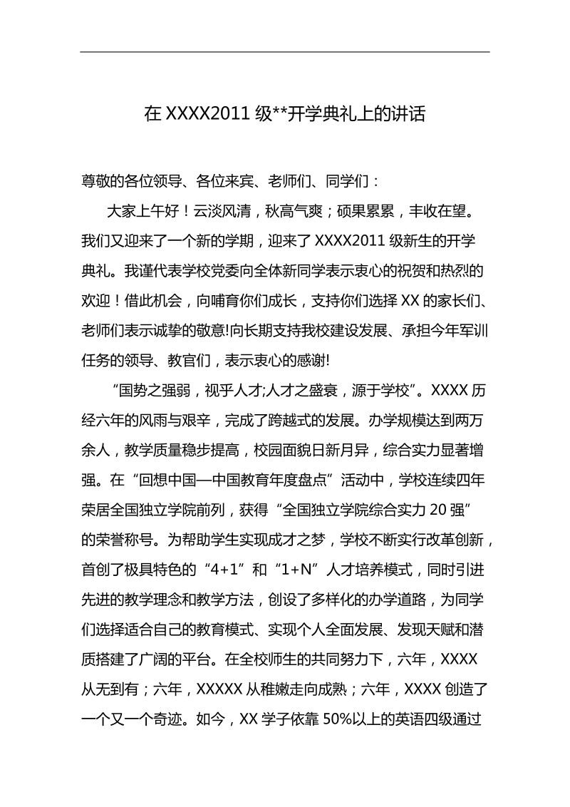 xx新生开学典礼讲话稿.doc_第1页