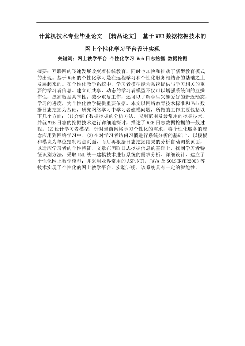 基于web数据挖掘技术的网上个性化学习平台设计实现.doc_第1页