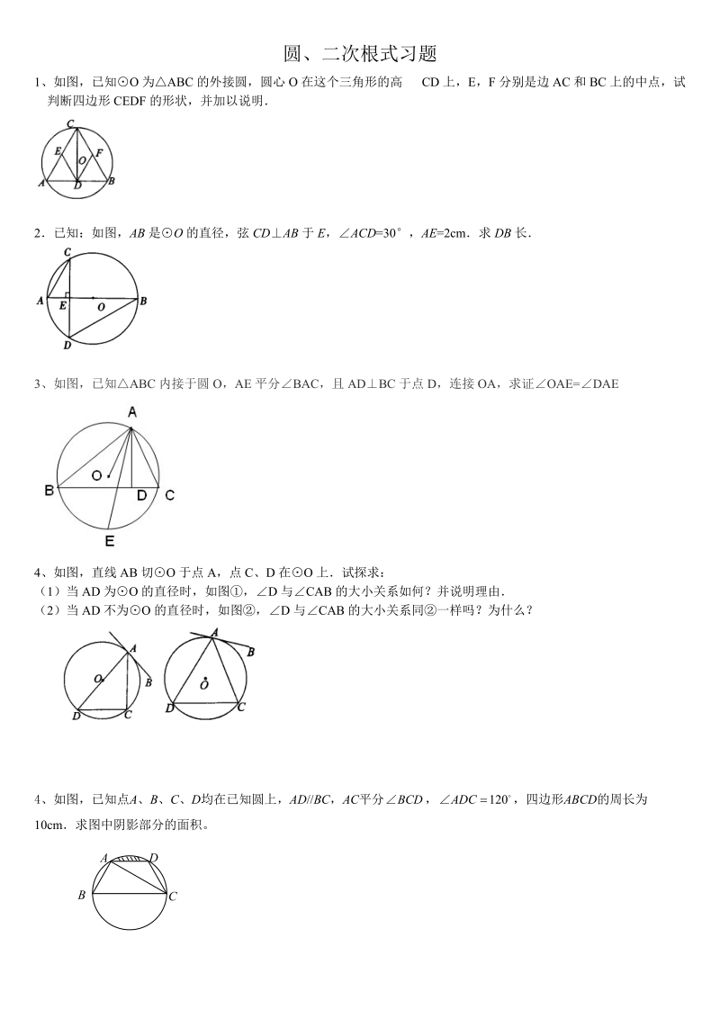 圆、二次根综合练习题.doc_第1页