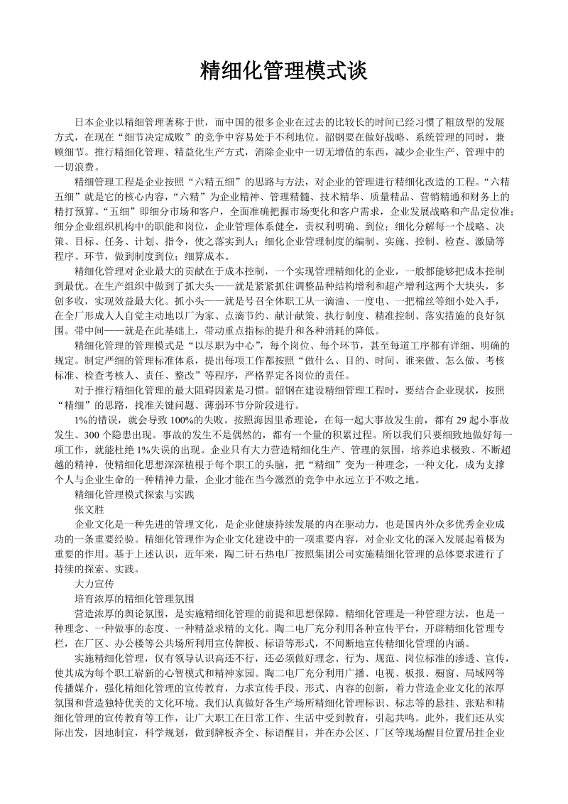 各行业精细化管理模式谈(价值2888元).doc_第1页